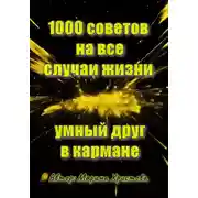 Постер книги 1000 советов на все случаи жизни, умный друг в кармане