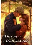 Эмили Ли - Долго и счастливо