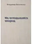 Владимир Василенко - Не оглядывайся вперед