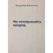 Постер книги Не оглядывайся вперед