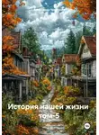 Александр Черевков - История нашей жизни том-5