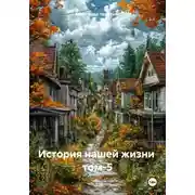 Постер книги История нашей жизни том-5