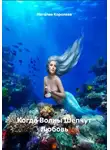 Наталия Королева - Когда Волны Шепчут Любовь