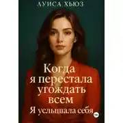 Постер книги Когда я перестала угождать всем. Я услышала себя
