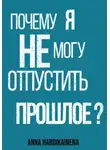 Anna Hardikainena - Почему я не могу отпустить прошлое?