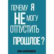 Постер книги Почему я не могу отпустить прошлое?