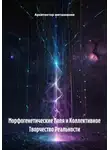 Архитектор метазнания - Морфогенетические Поля и Коллективное Творчество Реальности