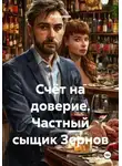 Лев Зернов - Счёт на доверие. Частный сыщик Зернов