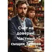 Постер книги Счёт на доверие. Частный сыщик Зернов