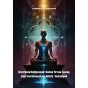 Постер книги Экзотерика Информации: Живые Потоки Знания, Энергетика Символов и Работа с Ноосферой