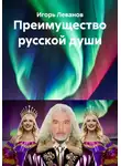 Игорь Леванов - Преимущество русской души