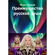 Постер книги Преимущество русской души