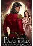 Кристина Юраш - Разлучница для генерала дракона
