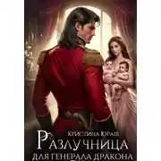 Постер книги Разлучница для генерала дракона