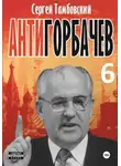 Сергей Тамбовский - Анти-Горбачев-6
