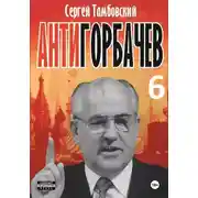 Постер книги Анти-Горбачев-6