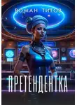 Роман Титов - Претендентка