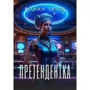 Постер книги Претендентка