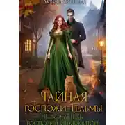 Постер книги Чайная госпожи Тельмы