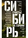 Андрей Рубанов - Сибирь: счастье за горами