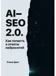 Елена Дым - AI-SEO 2.0. Как попасть в ответы нейросетей