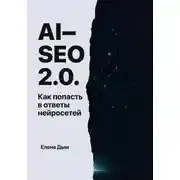 Постер книги AI-SEO 2.0. Как попасть в ответы нейросетей