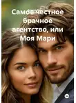 Деннер Кристина - Самое честное брачное агентство, или Моя Мари