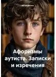 Артем Дятлов - Афоризмы аутиста. Записки и изречения