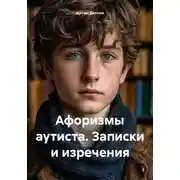 Постер книги Афоризмы аутиста. Записки и изречения