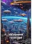 Веснин Игорь - На окраине галактики