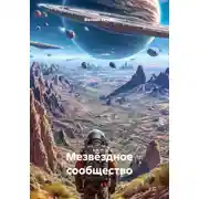 Постер книги Мезвëздное сообщество