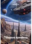 Веснин Игорь - Тëмные времена