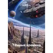 Постер книги Тëмные времена