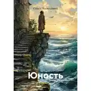 Постер книги Юность