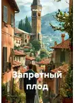 Майя М. - Запретный плод