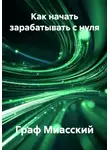 граф миасский - Как начать зарабатывать с нуля