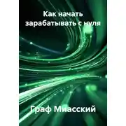 Постер книги Как начать зарабатывать с нуля