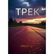 Постер книги Трек