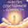Вероника Хлебова - Чувство собственной ценности. Самоценность как путь к свободе, уверенности и поддержке