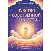 Постер книги Чувство собственной ценности. Самоценность как путь к свободе, уверенности и поддержке