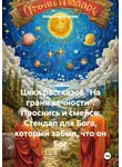 Александр Косарев - Цикл рассказов «На грани вечности». Проснись и смейся: Стендап для Бога, который забыл, что он Бог