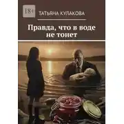 Постер книги Правда, что в воде не тонет
