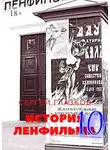 Сергей Глазков - История Ленфильма – 10