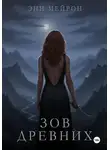 Энн Мейрон - Зов Древних