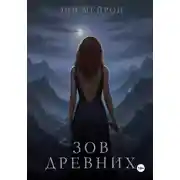 Постер книги Зов Древних