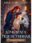 Кристина Корр - Наедине с драконом. Дочь врага – моя истинная