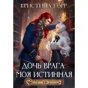Постер книги Наедине с драконом. Дочь врага – моя истинная