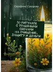Серафима Суворова - 30 ритуалов с травяными свечами на очищение, защиту и деньги