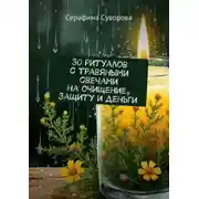 Постер книги 30 ритуалов с травяными свечами на очищение, защиту и деньги