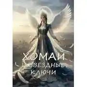 Постер книги Хомай и Звёздные Ключи